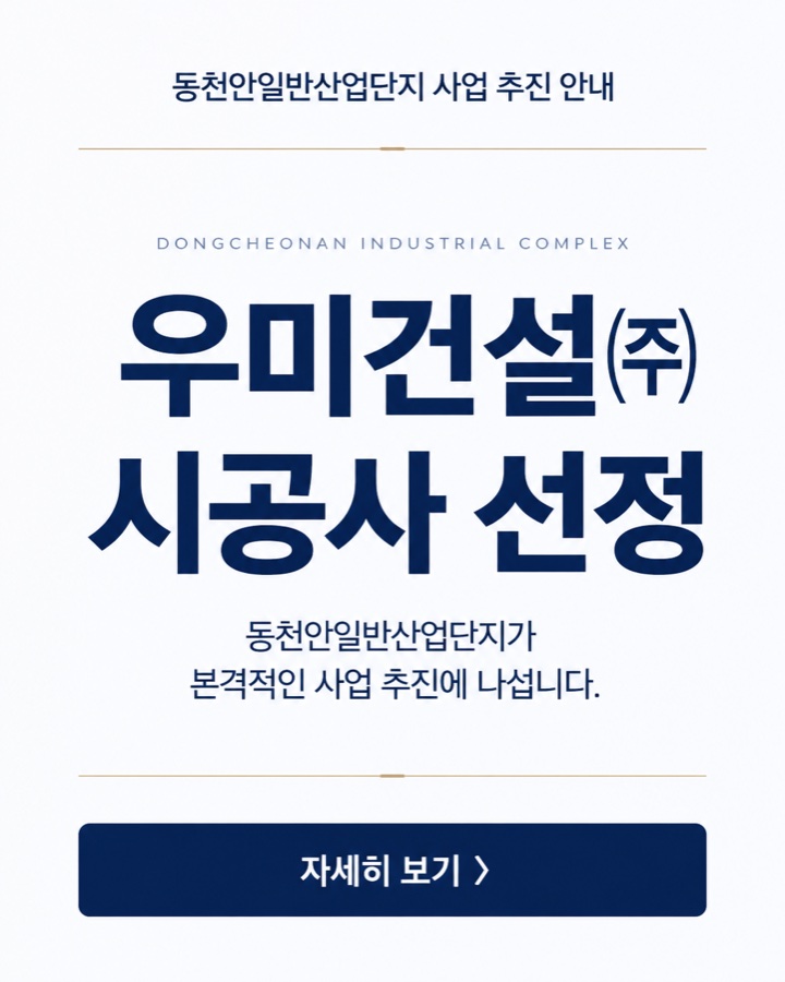 동천안일반산업단지 우미건설 시공사 선정 안내